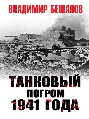 cover image of Танковый погром 1941 года